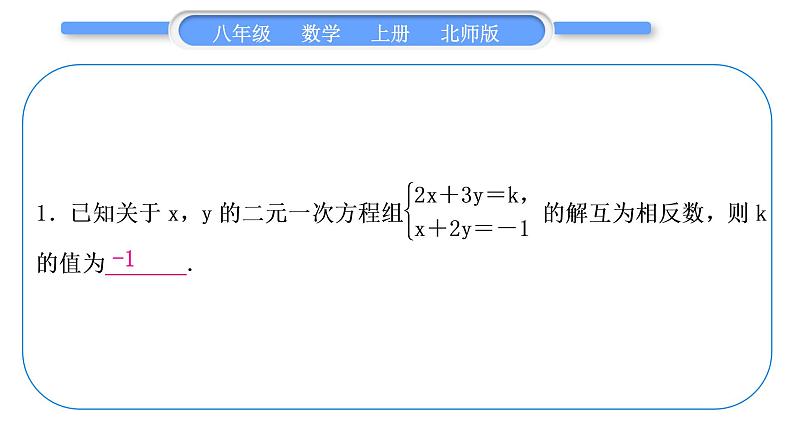 北师大版八年级数学上第五章二元一次方程组知能素养小专题(六) 求含参数的二元一次方程组中的参数值习题课件第3页