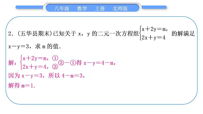 北师大版八年级数学上第五章二元一次方程组知能素养小专题(六) 求含参数的二元一次方程组中的参数值习题课件第4页