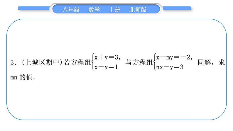 北师大版八年级数学上第五章二元一次方程组知能素养小专题(六) 求含参数的二元一次方程组中的参数值习题课件第6页