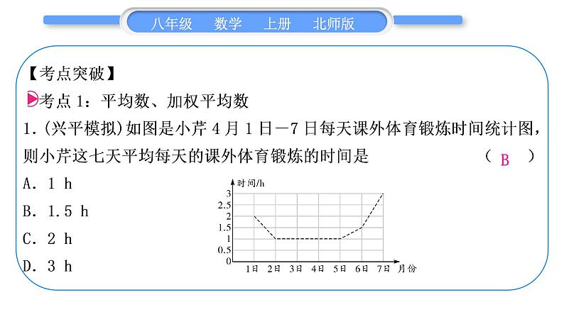 北师大版八年级数学上第六章数据的分析章末复习与提升习题课件02