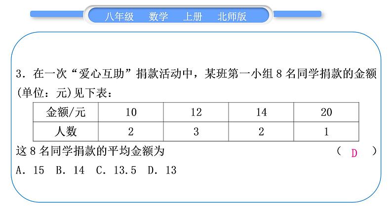 北师大版八年级数学上第六章数据的分析章末复习与提升习题课件04