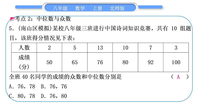 北师大版八年级数学上第六章数据的分析章末复习与提升习题课件06