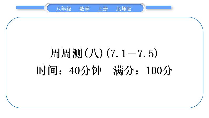 北师大版八年级数学上单元周周测(八)(7.1－7.5)习题课件第1页