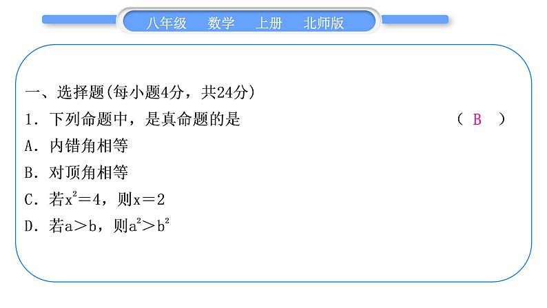 北师大版八年级数学上单元周周测(八)(7.1－7.5)习题课件第2页