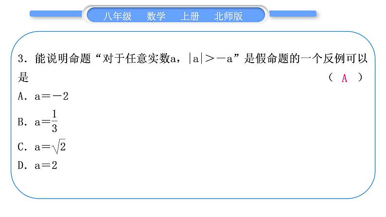 北师大版八年级数学上单元周周测(八)(7.1－7.5)习题课件第4页