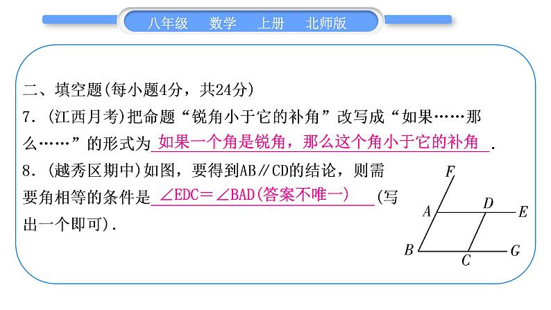 北师大版八年级数学上单元周周测(八)(7.1－7.5)习题课件第8页