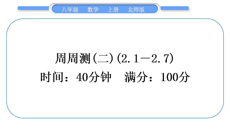 北师大版八年级数学上单元周周测(二)(2.1－2.7)习题课件01