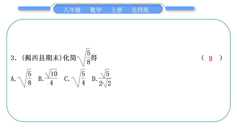 北师大版八年级数学上单元周周测(二)(2.1－2.7)习题课件04