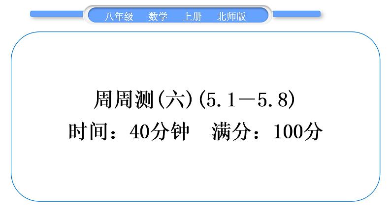 北师大版八年级数学上单元周周测(六)(5.1－5.8)习题课件第1页