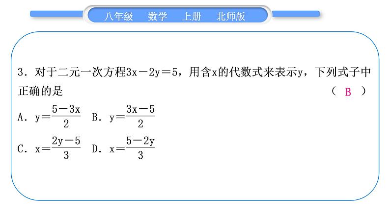 北师大版八年级数学上单元周周测(六)(5.1－5.8)习题课件第4页