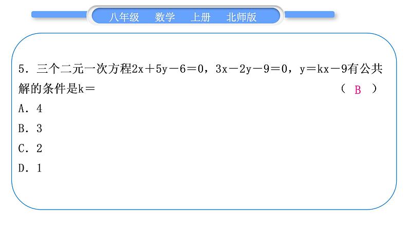 北师大版八年级数学上单元周周测(六)(5.1－5.8)习题课件第6页