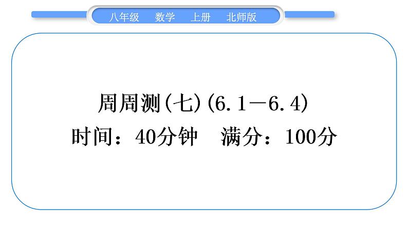 北师大版八年级数学上单元周周测(七)(6.1－6.4)习题课件第1页