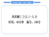 北师大版八年级数学上单元周周测(三)(3.1－3.3)习题课件