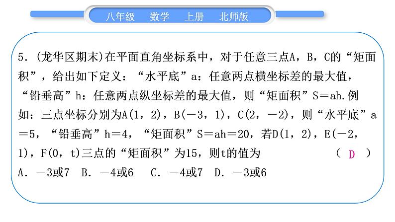 北师大版八年级数学上单元周周测(三)(3.1－3.3)习题课件第6页