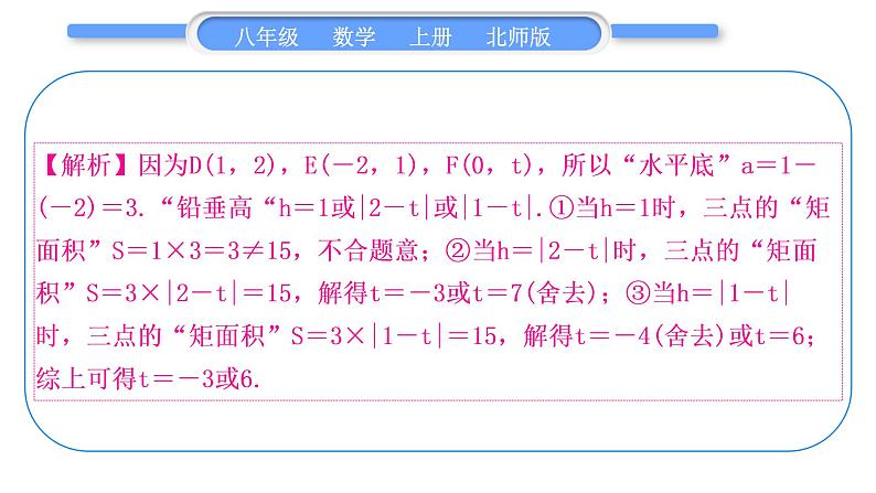 北师大版八年级数学上单元周周测(三)(3.1－3.3)习题课件第7页