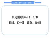 北师大版八年级数学上单元周周测(四)(4.1－4.3)习题课件
