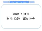 北师大版八年级数学上单元周周测(五)(4.4)习题课件