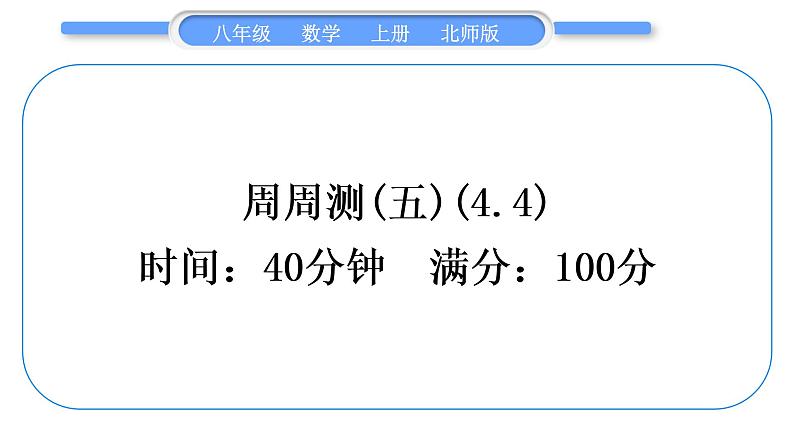 北师大版八年级数学上单元周周测(五)(4.4)习题课件01