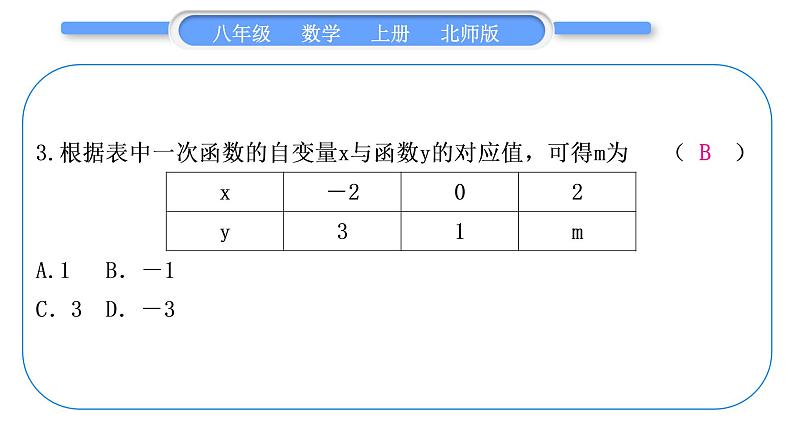 北师大版八年级数学上单元周周测(五)(4.4)习题课件04