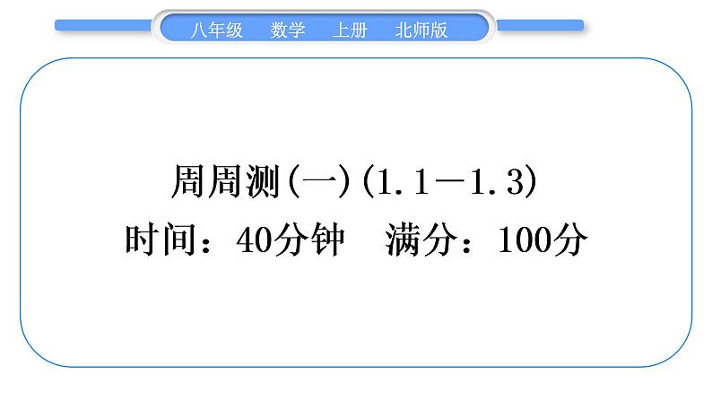 北师大版八年级数学上单元周周测(一)(1.1－1.3)习题课件01