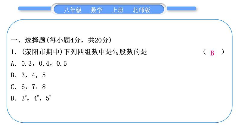 北师大版八年级数学上单元周周测(一)(1.1－1.3)习题课件02