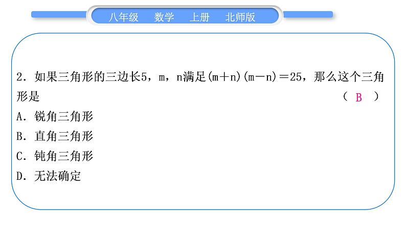 北师大版八年级数学上单元周周测(一)(1.1－1.3)习题课件03