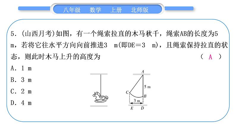 北师大版八年级数学上单元周周测(一)(1.1－1.3)习题课件06