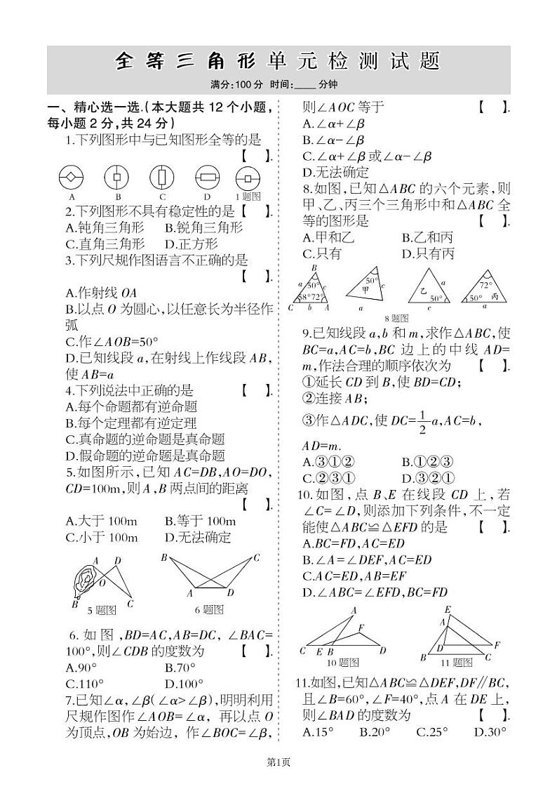 2022秋八年级上册第十三章全等三角形单元巩固卷（冀教版）01