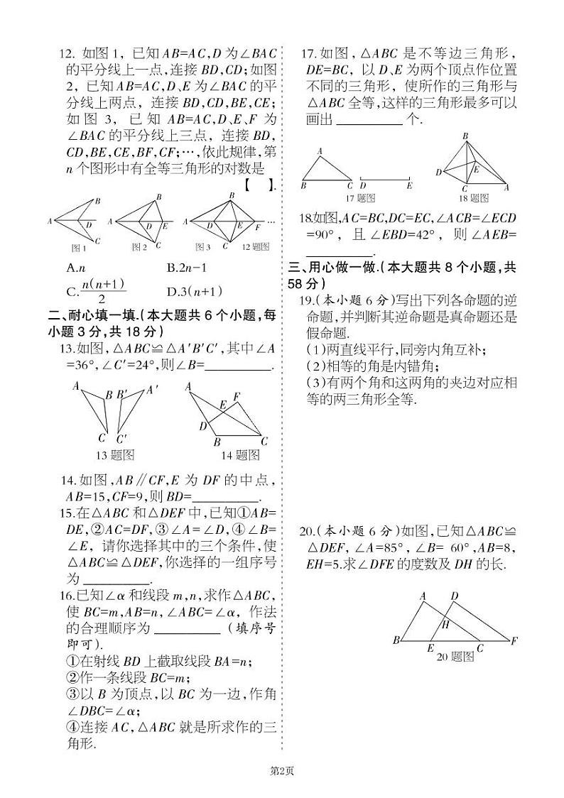 2022秋八年级上册第十三章全等三角形单元巩固卷（冀教版）02