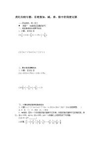 初中人教版数学七年级上册1.类比归纳试题有理数加、减、乘、除中的简便运算练习