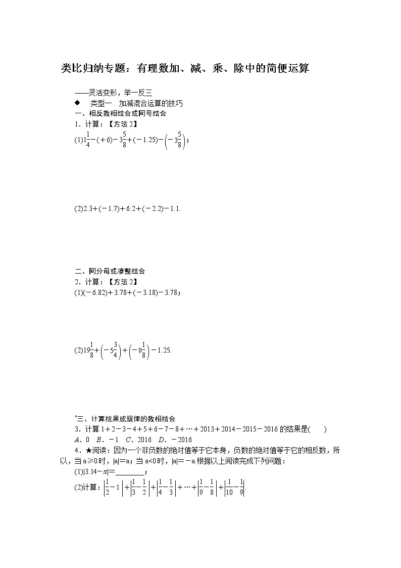 初中人教版数学七年级上册1.类比归纳试题有理数加、减、乘、除中的简便运算练习01