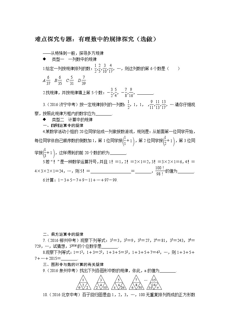 初中人教版数学七年级上册3.难点探究试题有理数中的规律探究选做练习第1页