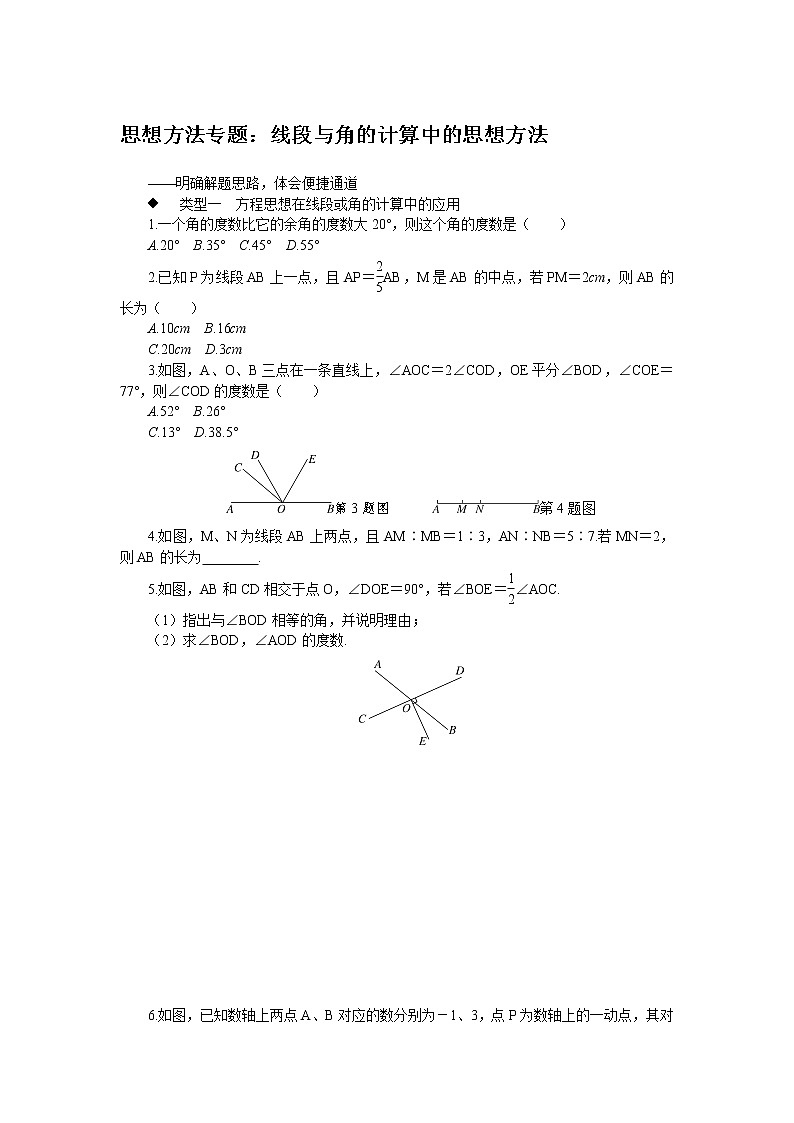 初中人教版数学七年级上册7.思想方法试题线段与角的计算中的思想方法练习第1页