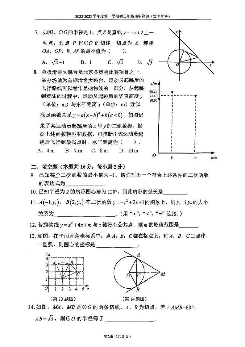 2022北京四中初三上期中数学试卷第2页