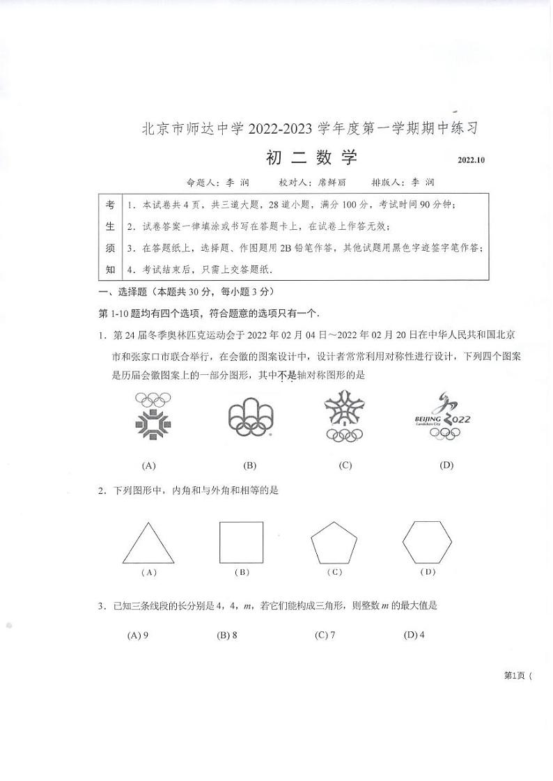 2022-2023八上期中 师达初二期中数学数学试卷第1页