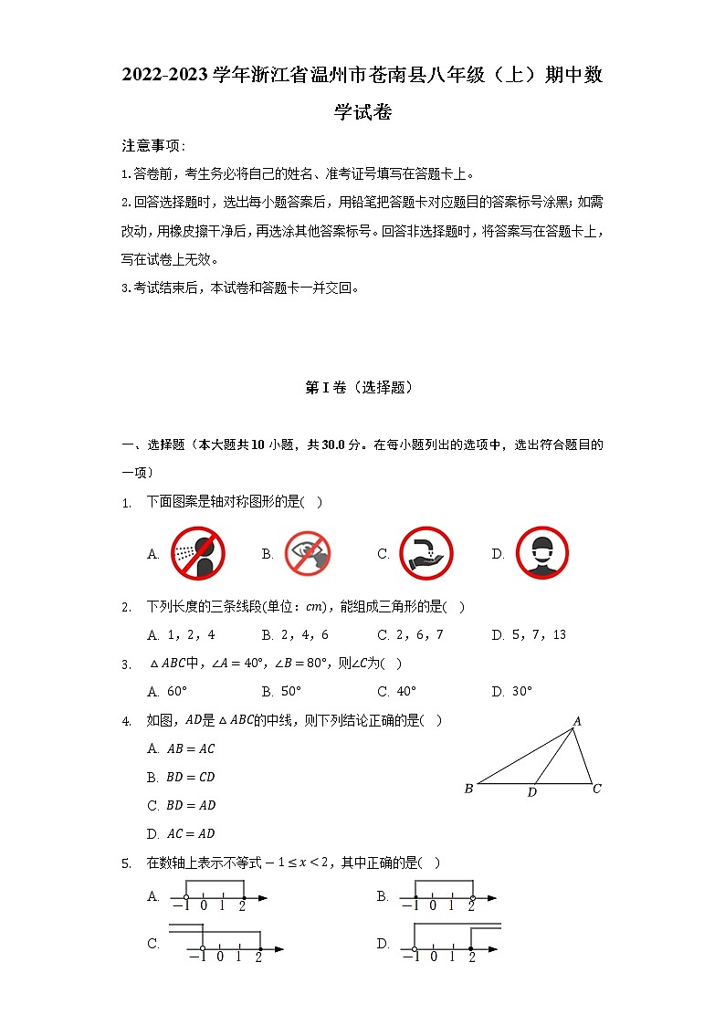 2022-2023学年浙江省温州市苍南县八年级（上）期中数学试卷（含解析）01