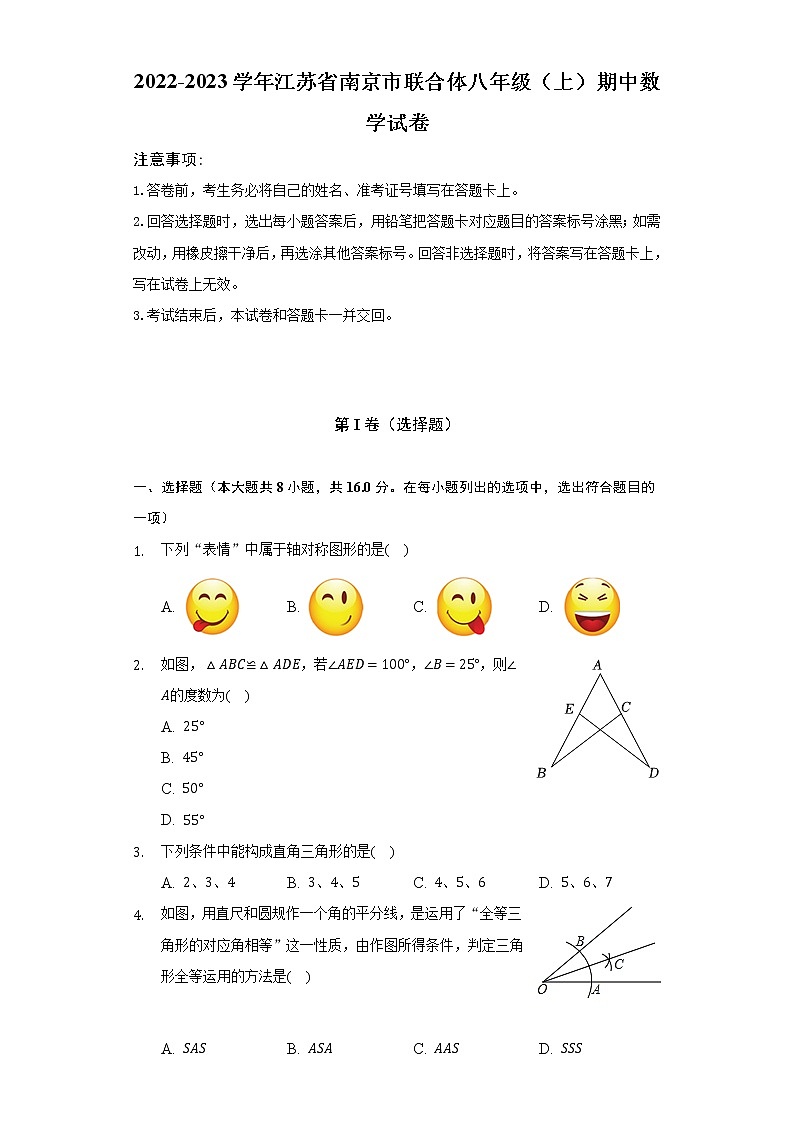 2022-2023学年江苏省南京市联合体八年级（上）期中数学试卷（含解析）01
