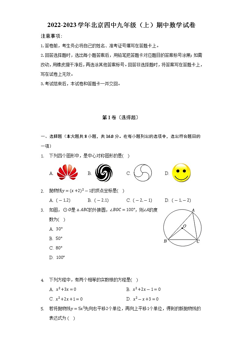 2022-2023学年北京四中九年级（上）期中数学试卷（含解析）01