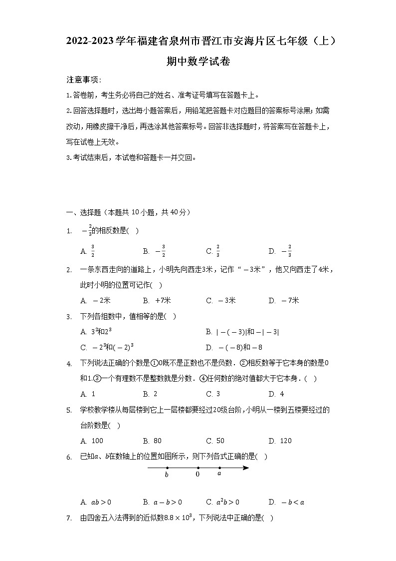 2022-2023学年福建省泉州市晋江市安海片区七年级（上）期中数学试卷（含解析）第1页
