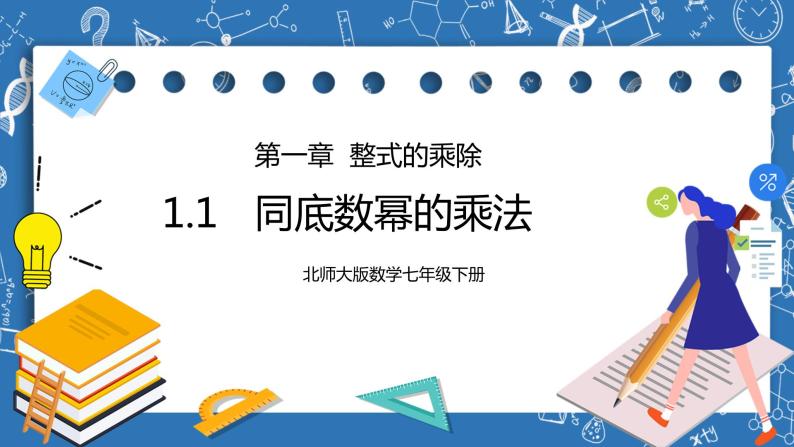 北师大版七年级下册1.1《同底数幂的乘法》课件+教案01