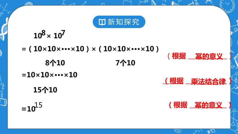 北师大版七年级下册1.1《同底数幂的乘法》课件+教案07