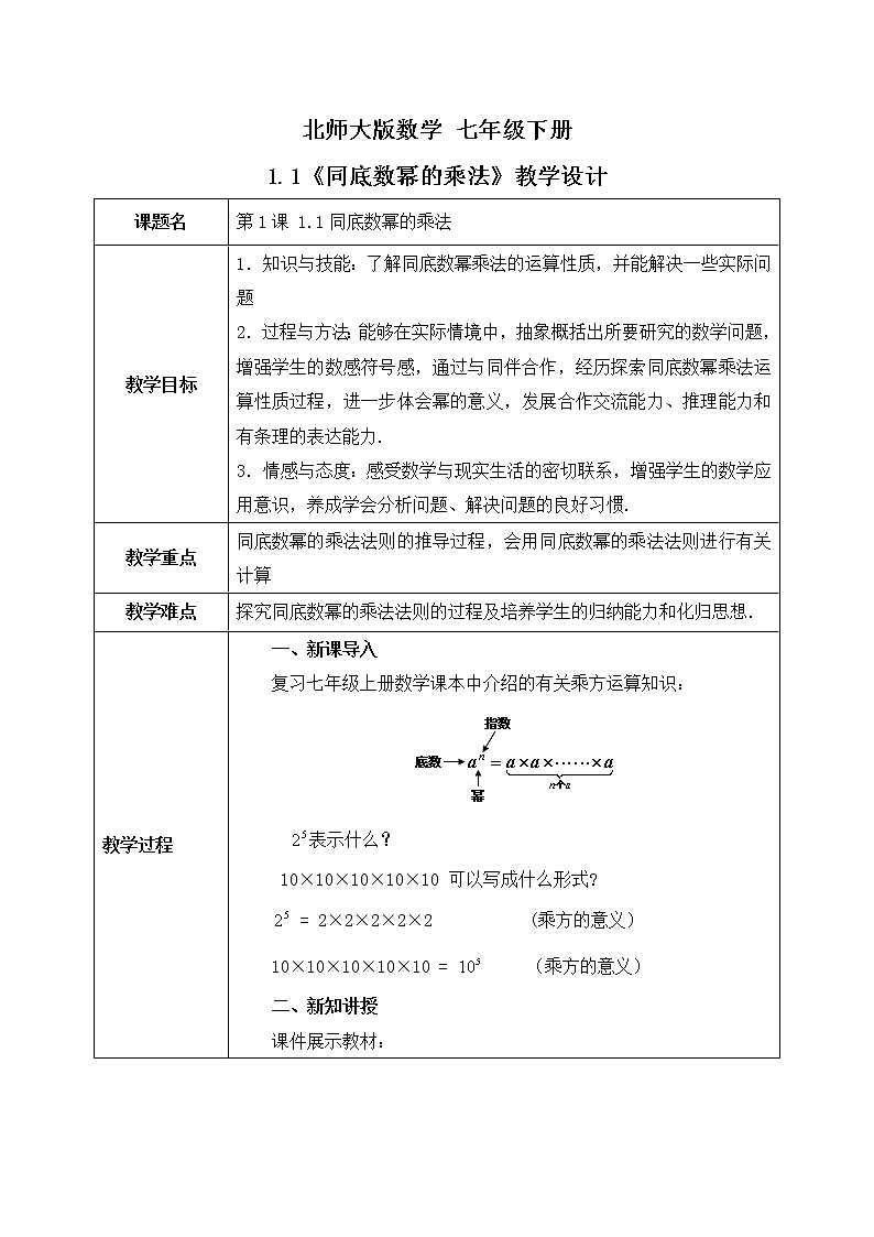 北师大版七年级下册1.1《同底数幂的乘法》课件+教案01