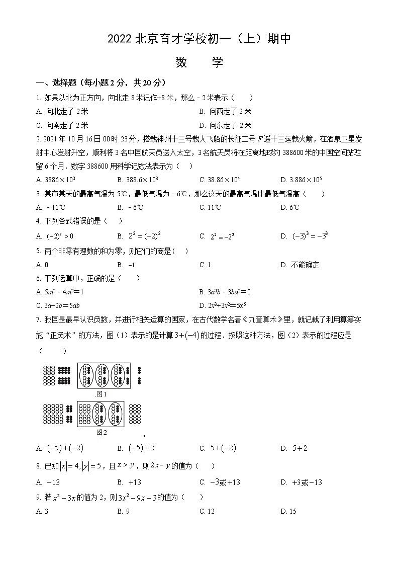 2022北京育才学校初一（上）期中数学考试试卷（word有答案）01
