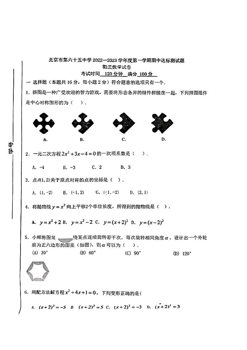 2022-2023北京65中初三上期中考试卷（PDF无答案）第1页