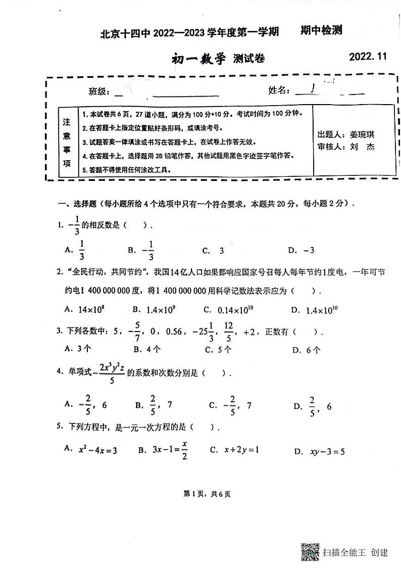 2022北京十四中初一上期中数学考试试卷（PDF无答案）01