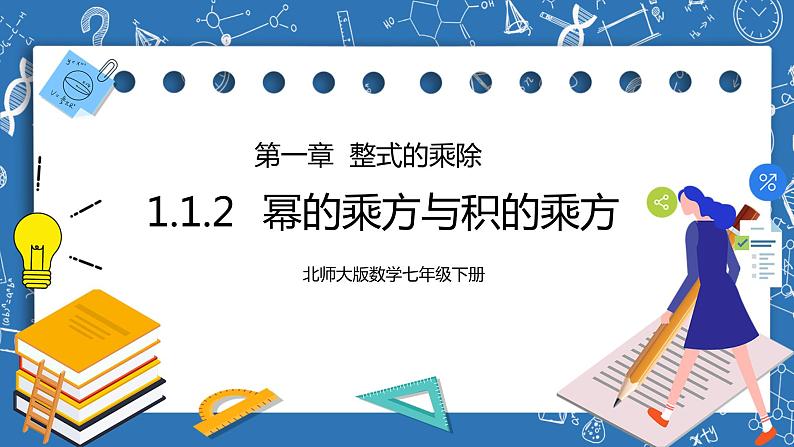 北师大版七年级下册1.2.1《幂的乘方与积的乘方》课件第1页