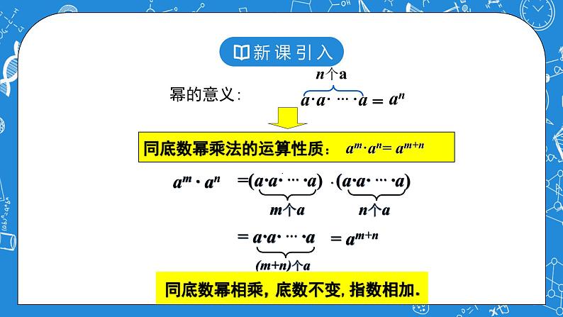 北师大版七年级下册1.2.1《幂的乘方与积的乘方》课件第4页