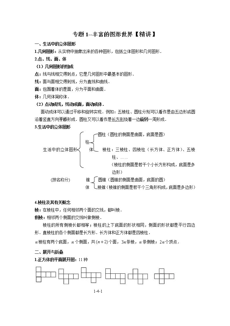 北师大数学七年级上册期末复习-专题1--丰富的图形世界第1页