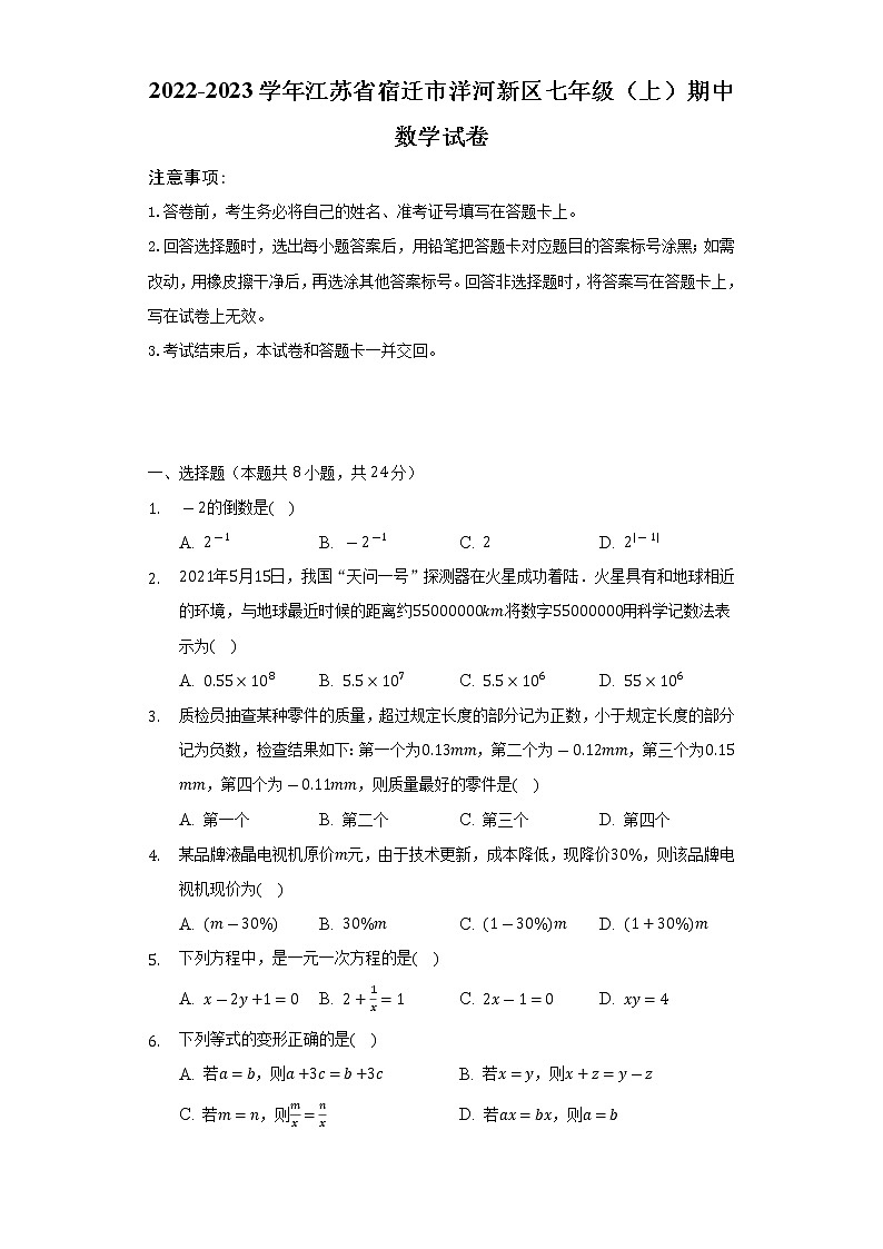 2022-2023学年江苏省宿迁市洋河新区七年级（上）期中数学试卷（含解析）01