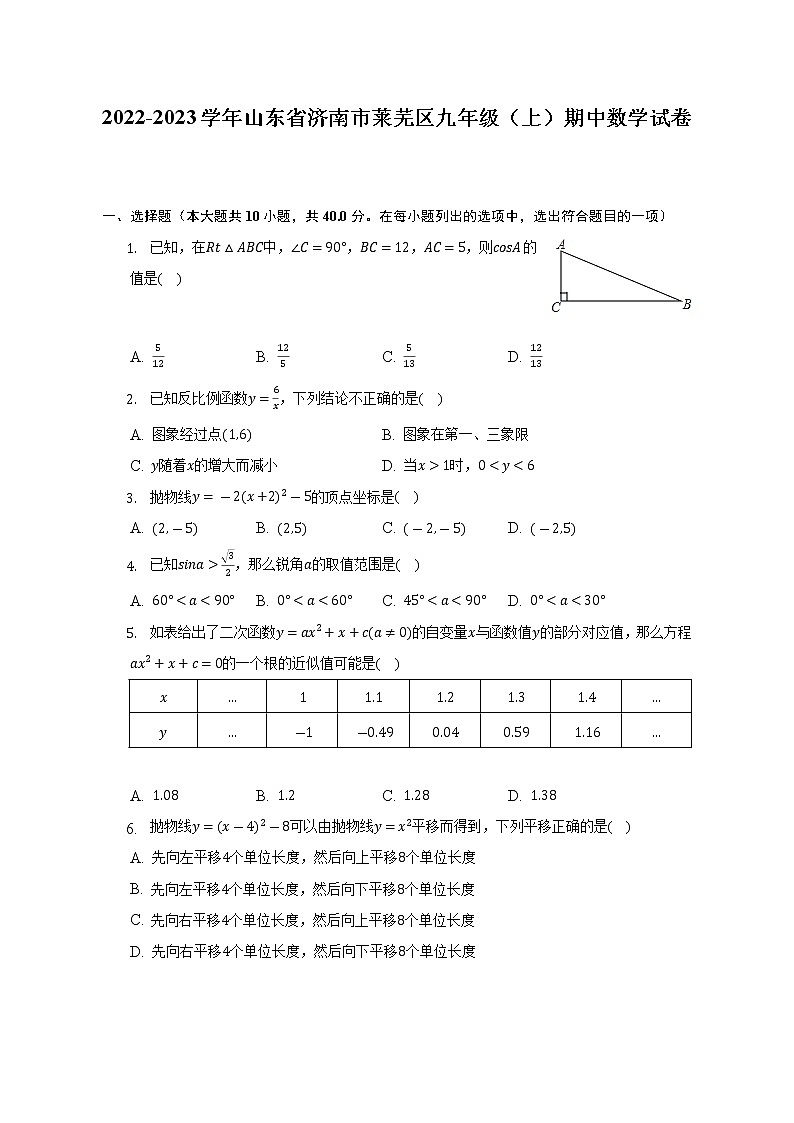 2022-2023学年山东省济南市莱芜区九年级（上）期中数学试卷（含解析）第1页